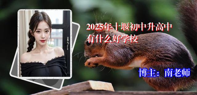 2025年十堰初中升高中有什么好学校