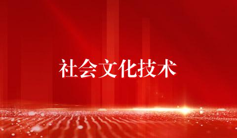 社会文化技术