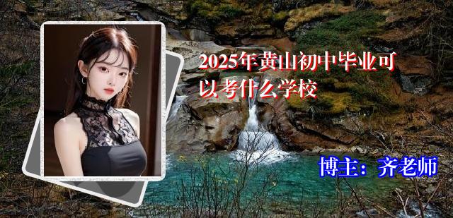2025年黄山初中毕业可以考什么学校