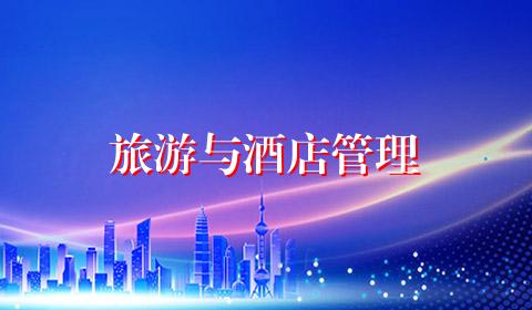 旅游与酒店管理