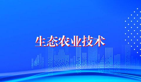 生态农业技术