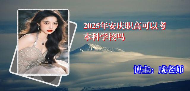 2025年安庆职高可以考本科学校吗