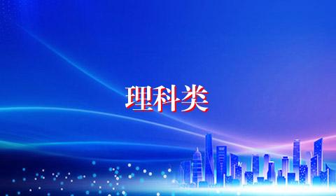 理科类
