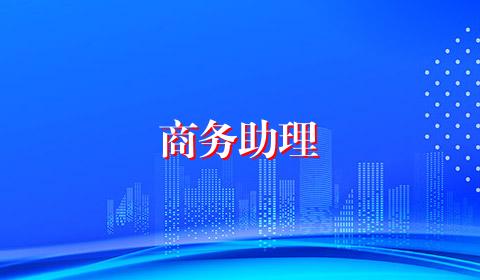 商务助理