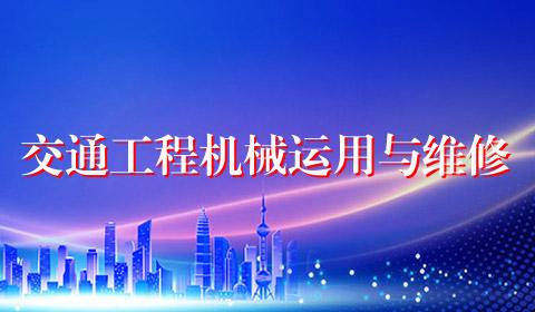 交通工程机械运用与维修