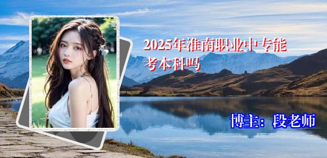 2025年淮南职业中专能考本科吗