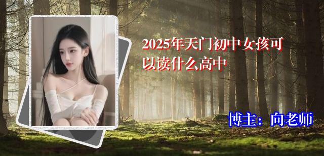 2025年天门初中女孩可以读什么高中