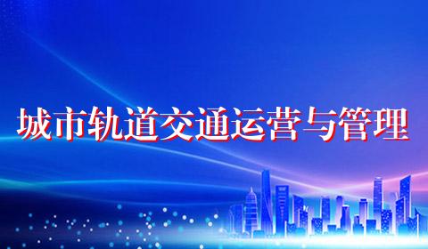 城市轨道交通运营与管理
