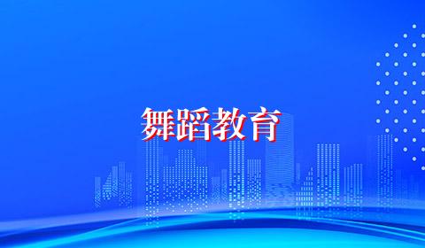 舞蹈教育
