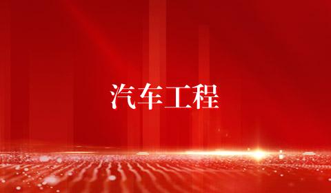 汽车工程