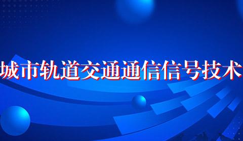 城市轨道交通通信信号技术
