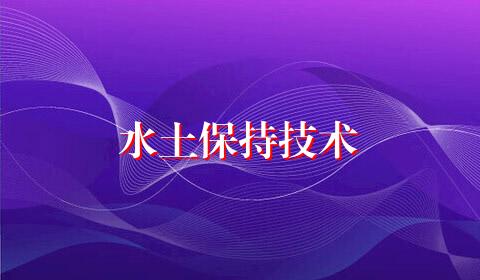 水土保持技术
