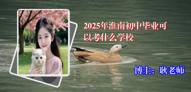 2025年淮南初中毕业可以考什么学校