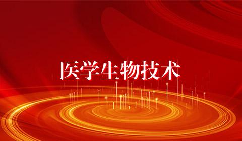 医学生物技术