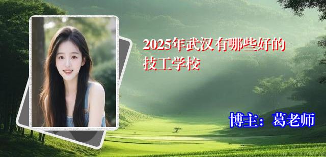 2025年武汉有哪些好的技工学校