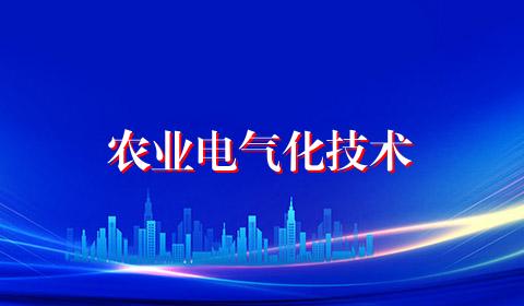 农业电气化技术