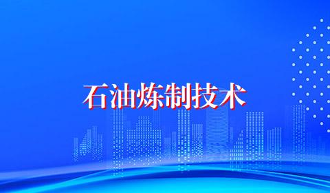 石油炼制技术