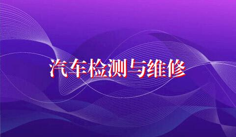 汽车检测与维修