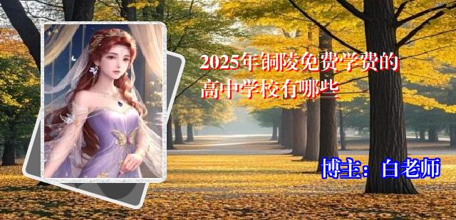 2025年铜陵免费学费的高中学校有哪些