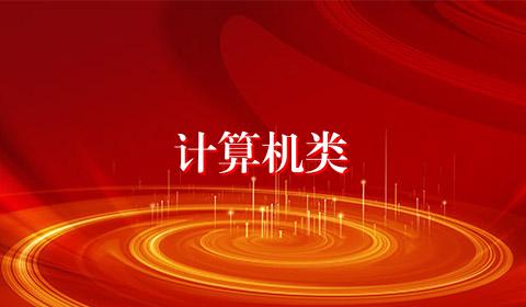 计算机类
