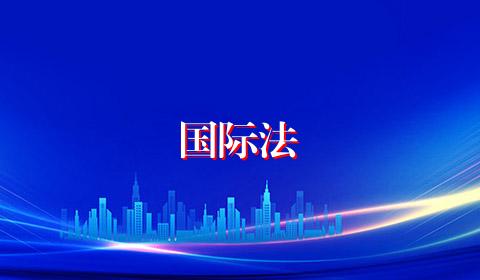 国际法