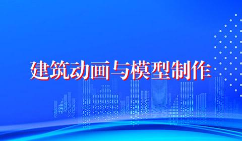 建筑动画与模型制作
