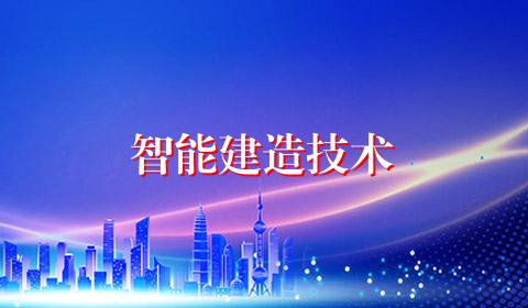 智能建造技术