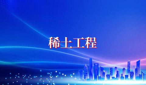 稀土工程