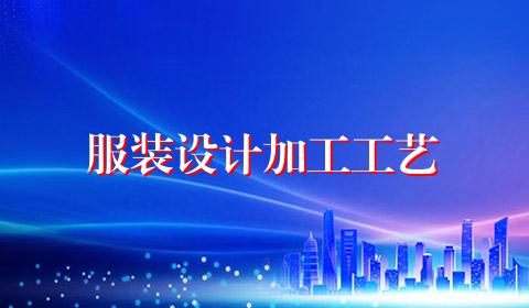 服装设计加工工艺