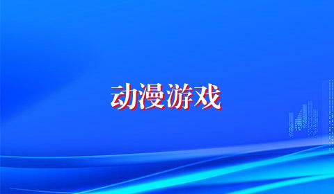 动漫游戏