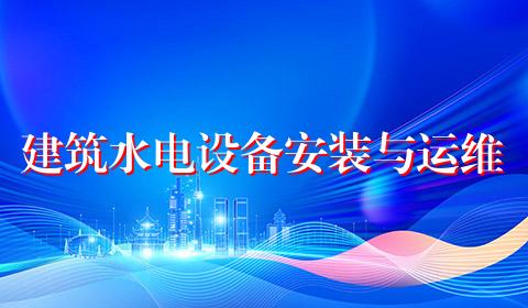 建筑水电设备安装与运维