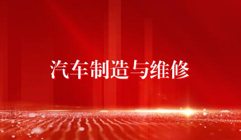 汽车制造与维修