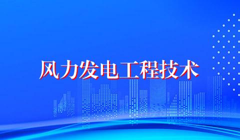 风力发电工程技术