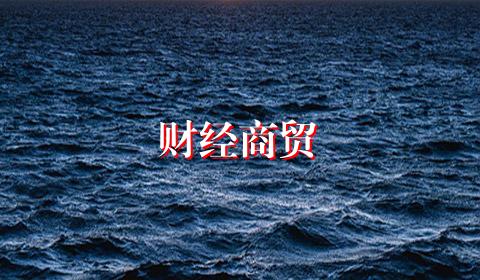 财经商贸