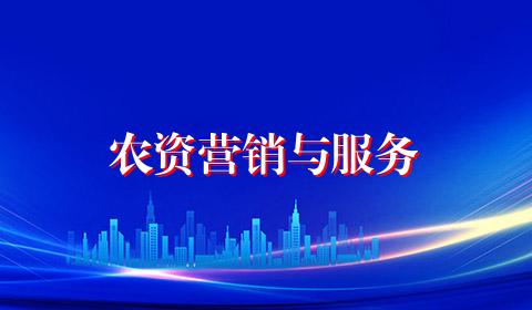 农资营销与服务