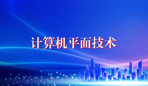 计算机平面技术
