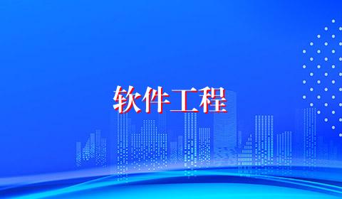 软件工程