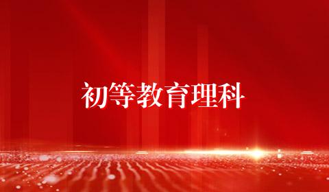 初等教育理科