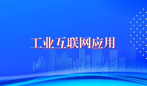 工业互联网应用