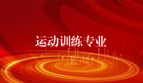 运动训练专业