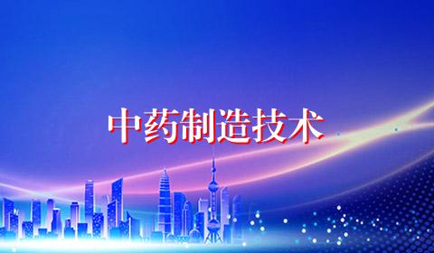 中药制造技术