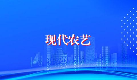 现代农艺