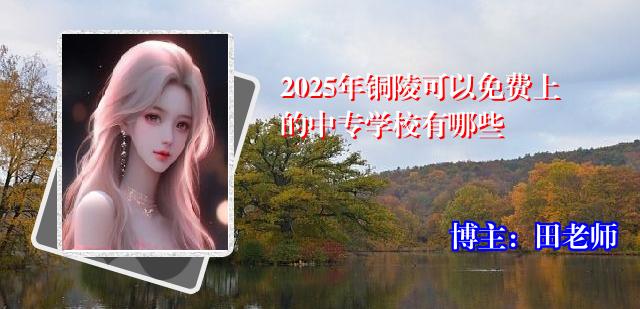 2025年铜陵可以免费上的中专学校有哪些