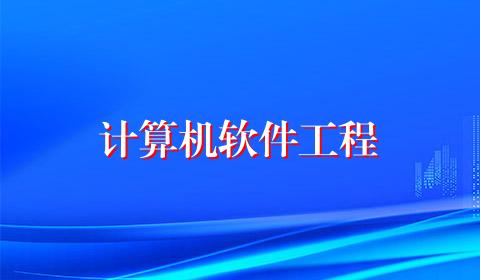 计算机软件工程