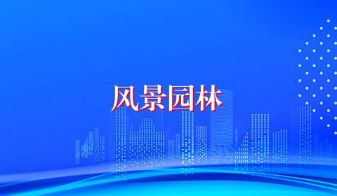 风景园林