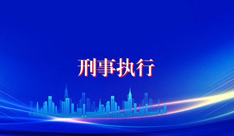 刑事执行