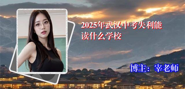 2025年武汉中考失利能读什么学校