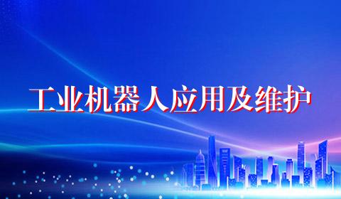 工业机器人应用及维护