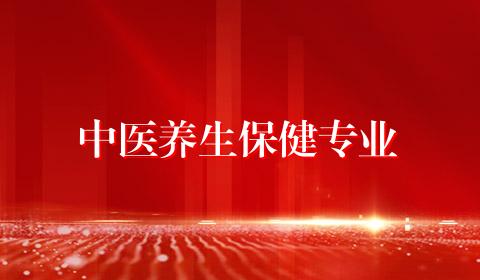 中医养生保健专业
