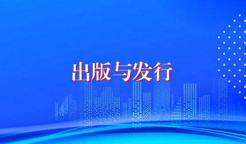 出版与发行